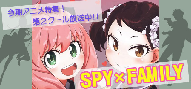 SPY×FAMILYアニメ2期放送記念フェアへ