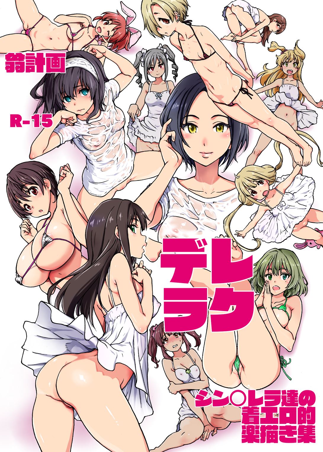 翁 計画 デレラク