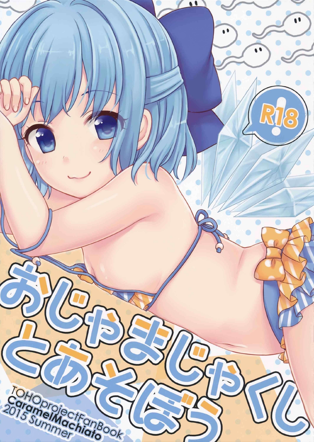 チルノ 同人 誌