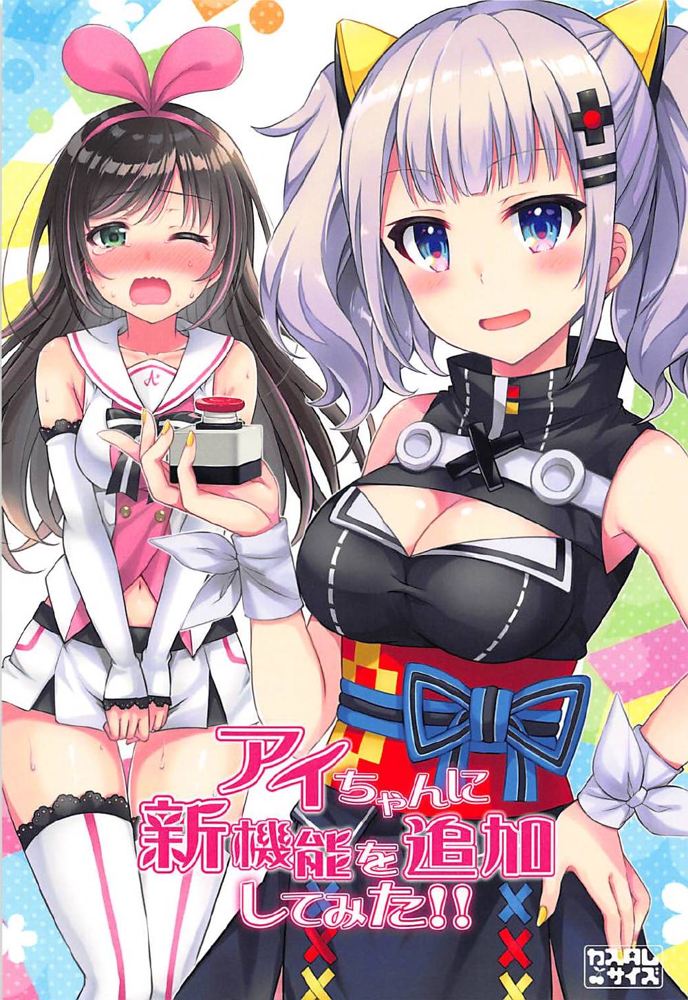 キズナアイ エロ 漫画