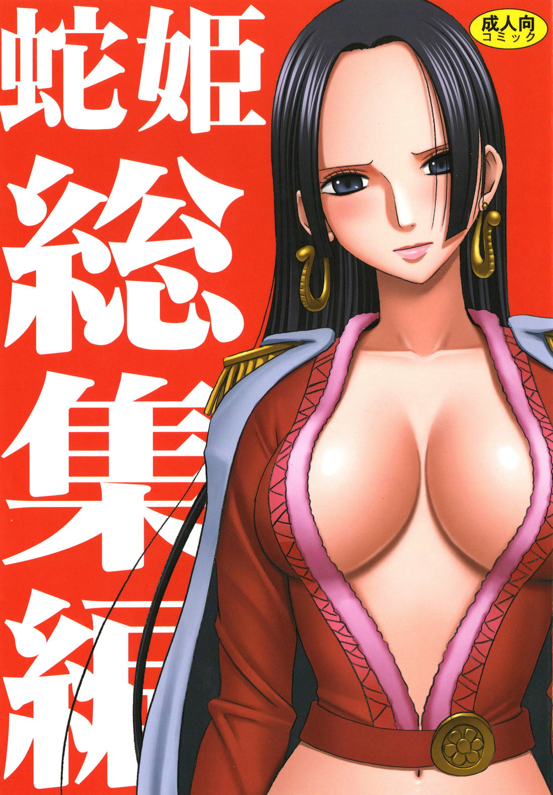 蛇姫総集編1　拘束されたハンコックが拷問官に奴隷調教されちゃう！媚薬まで塗られて自分では制御出来ないぐらいいっちゃうｗｗｗ【ワンピース　クリムゾン　同人誌・エロ漫画】　