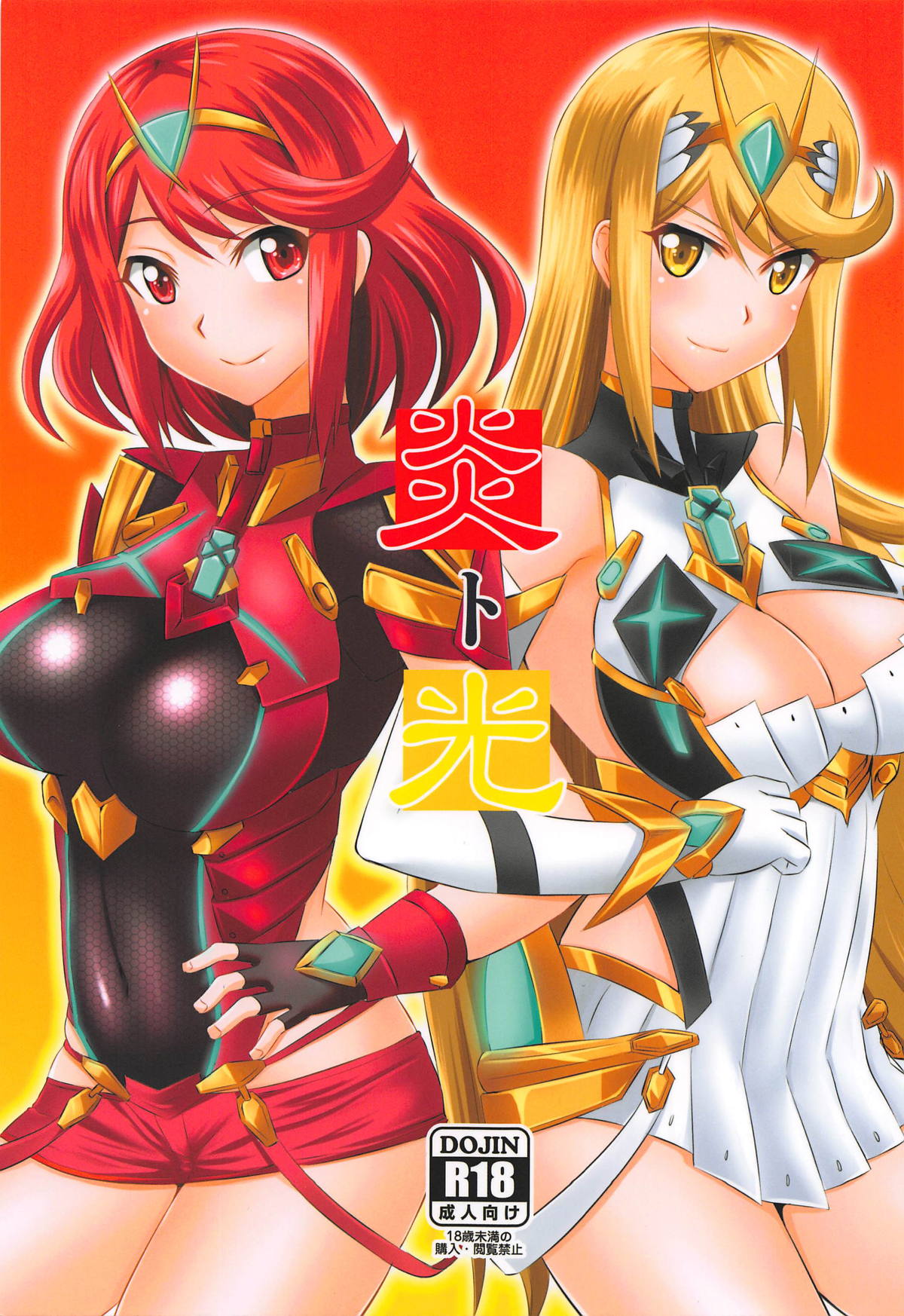 ホムラ ヒカリ エロ