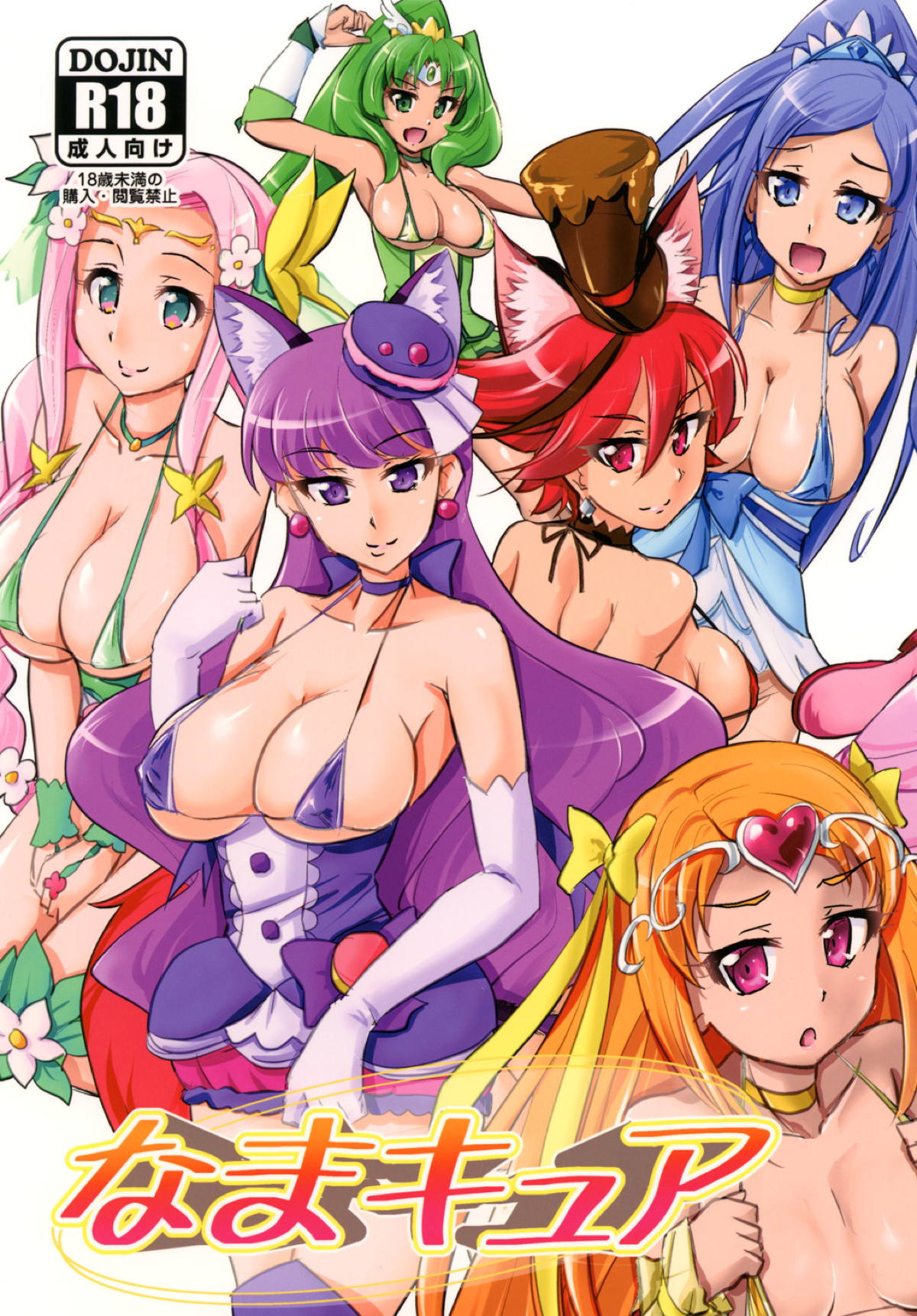 R18 プリキュア