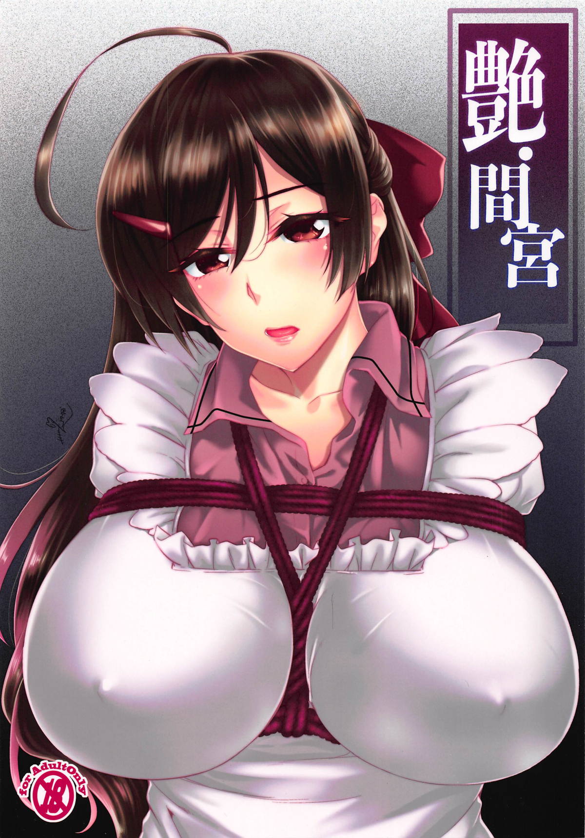 間宮 エロ