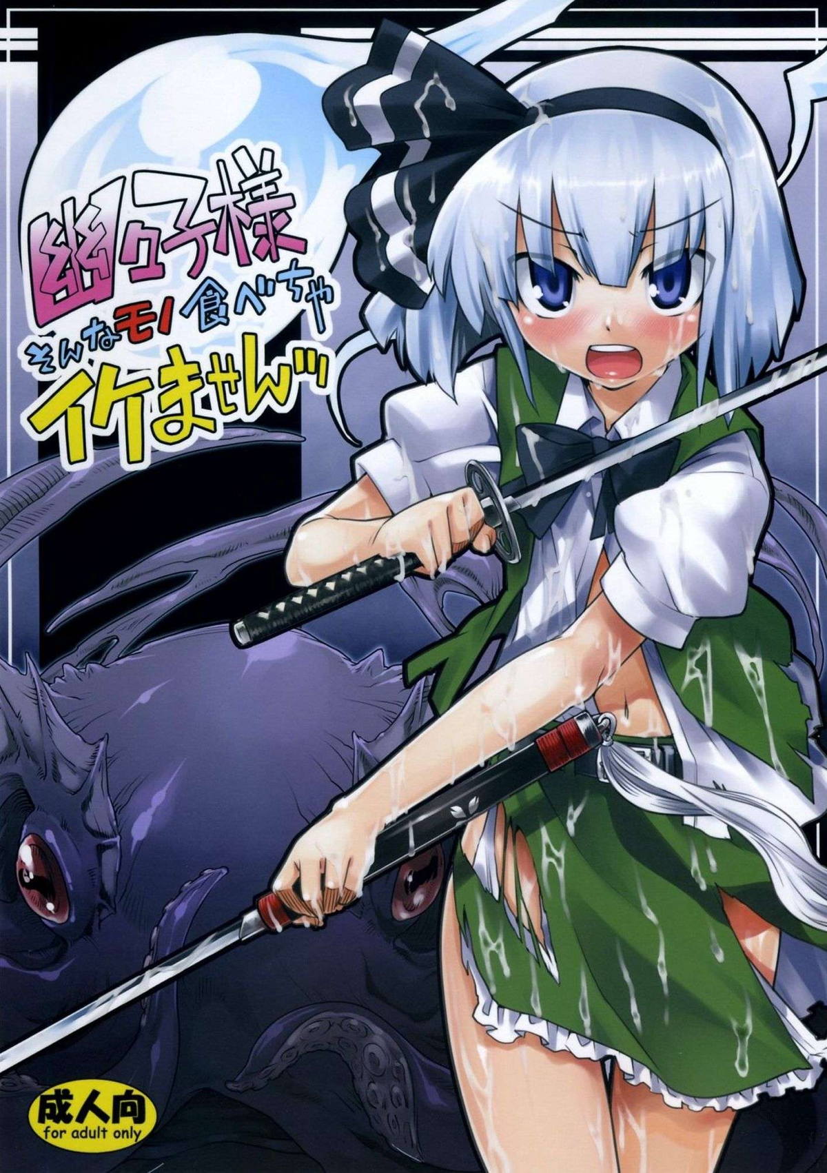 妖夢 触手 エロ