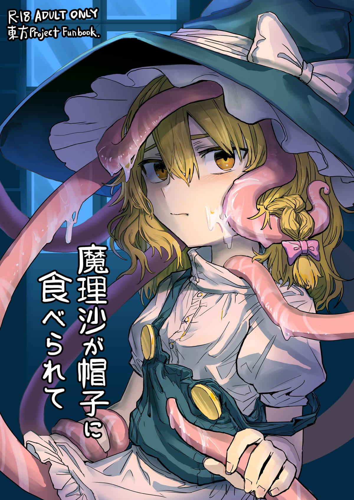 東方 漫画 触手