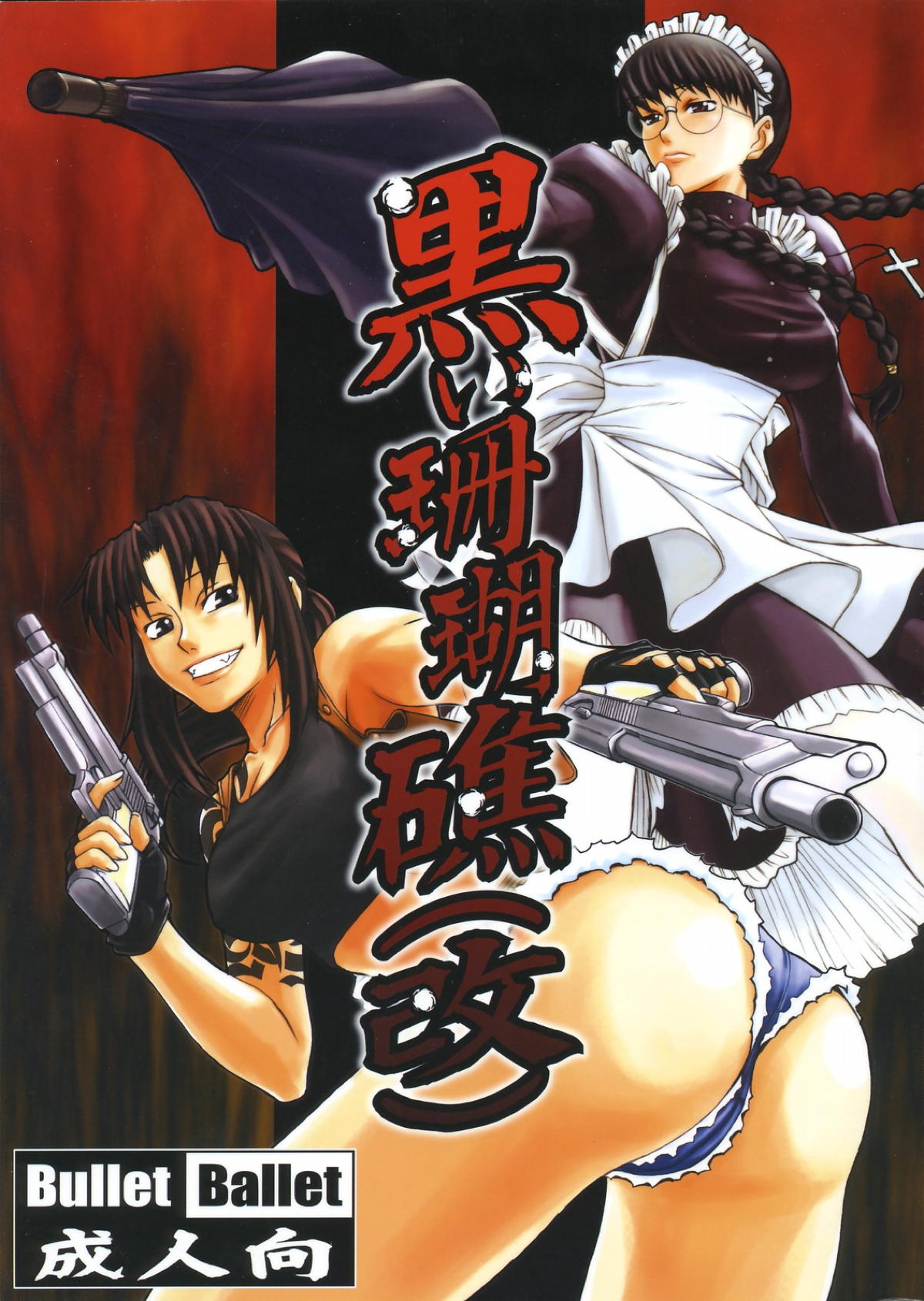 ヨルムンガンド エロ 漫画