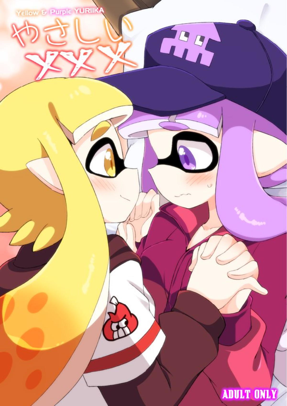 スプラ ガール百合本]紫イカちゃんは黄イカちゃんに甘いキスをされて