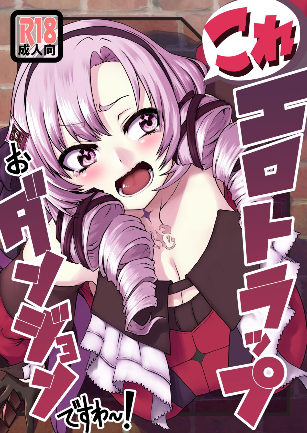 エロトラ