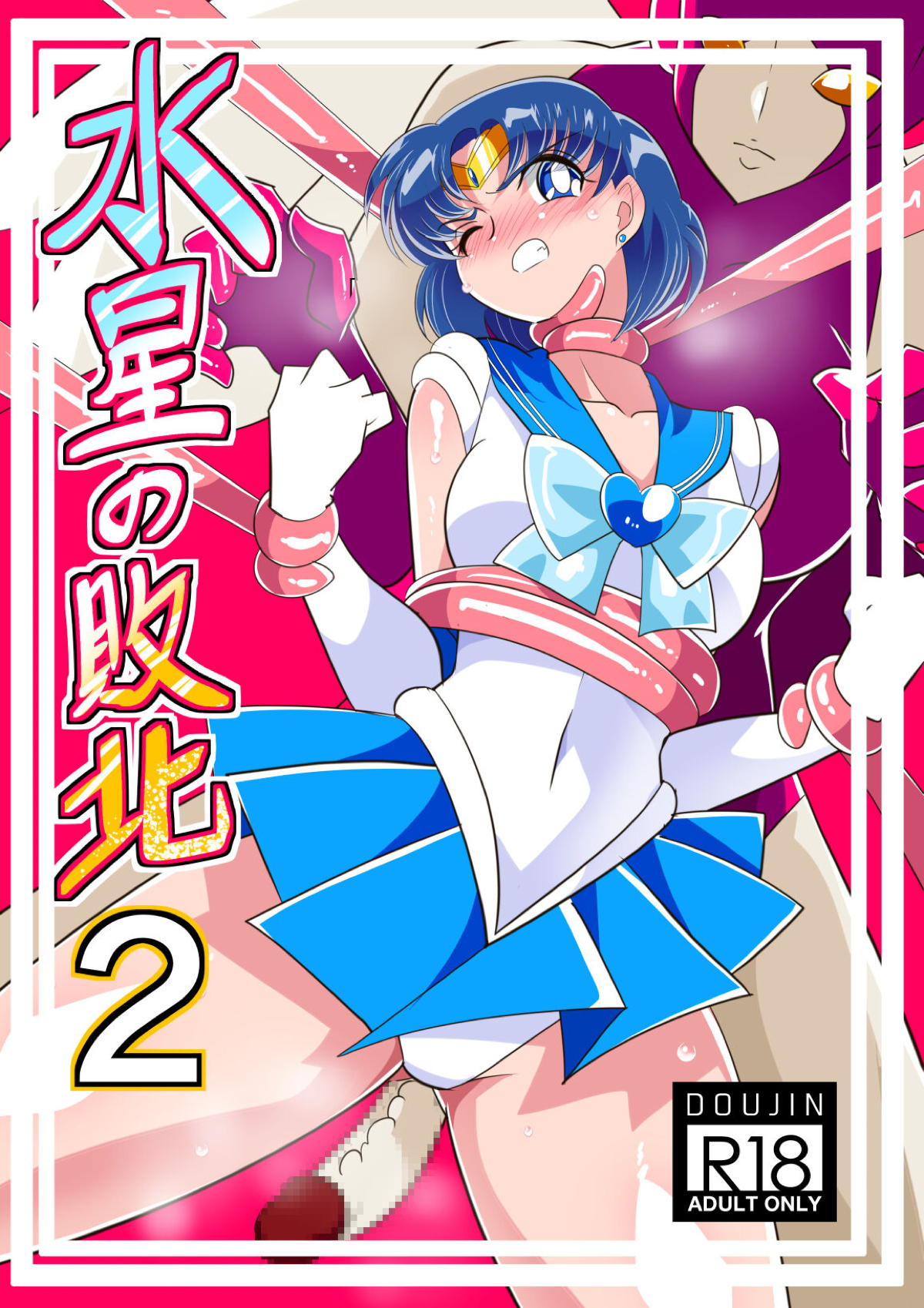 セーラー マーキュリー エロ 画像