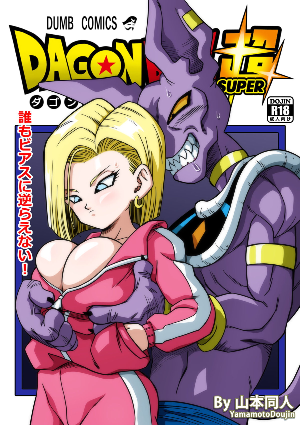 ドラゴンボール 超 ブルマ エロ