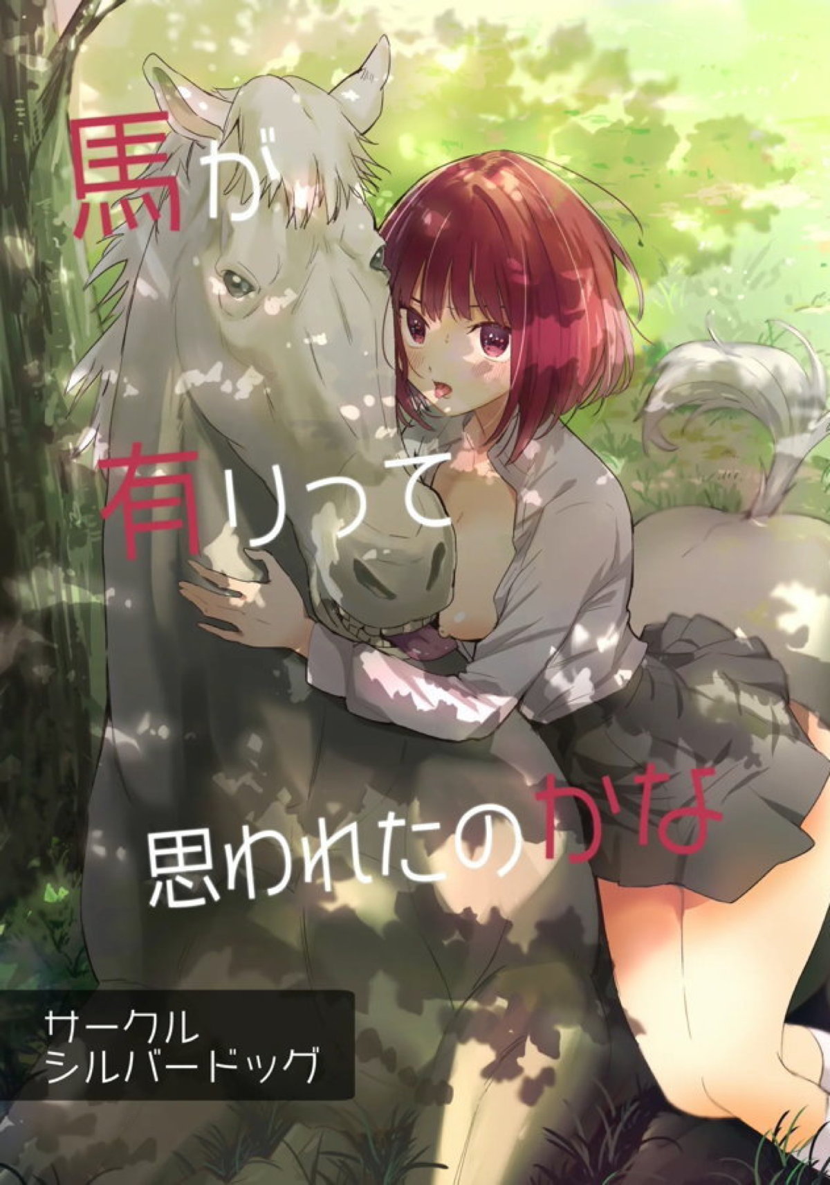 [有馬かな 獣姦]AV女優に転身したかなが馬と交尾!!亀頭を咥えて口内射精されたり背後からパコられて全身ザー汁まみれになっちゃう!! - ダウンロード | 同人すまーと