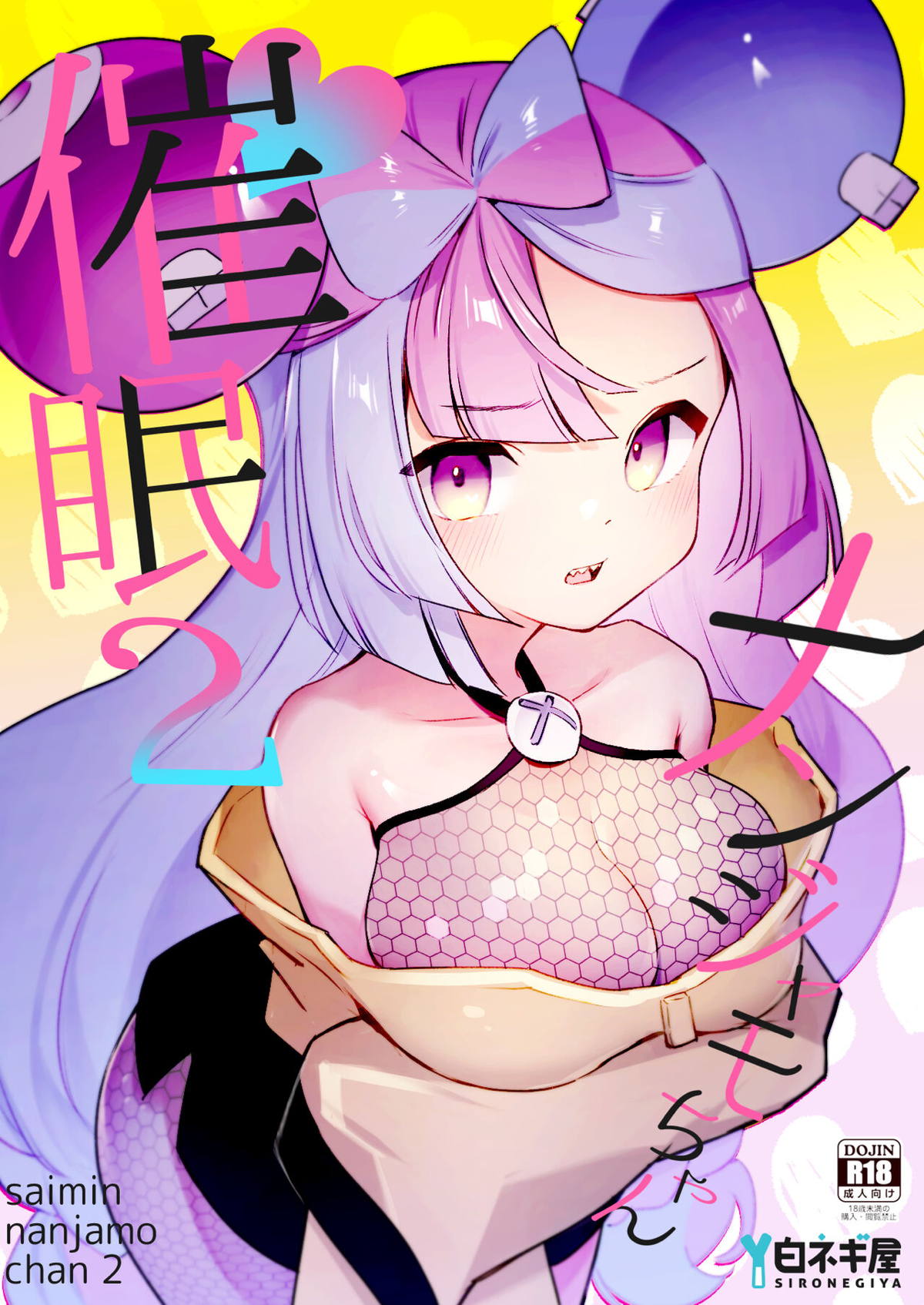 [白ネギ屋 COMIC1☆24新刊]催眠をかけられたナンジャモが正常位でキスハメして中出しされたり、パイズリやフェラをして感じたり…♡ - ダウンロード | 同人すまーと