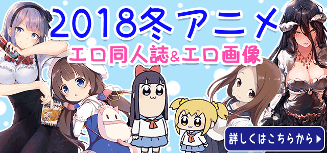 2018冬アニメ特集