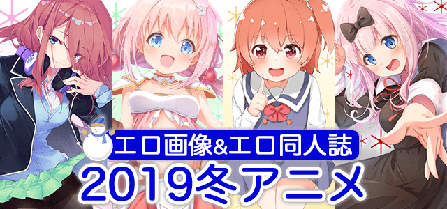 【最新版】2019冬アニメのエロ画像&同人誌まとめ