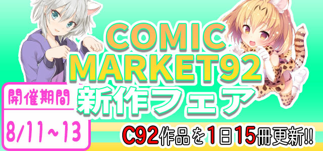 コミックマーケット92(C92) 新作フェア