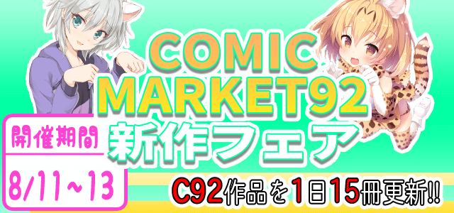 コミックマーケット92 新作フェア