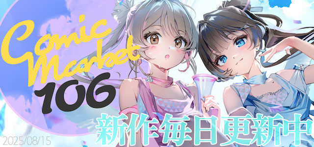 C106へ