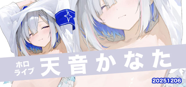 ホロライブ天音かなた特集へ