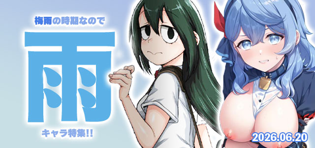 雨キャラ特集