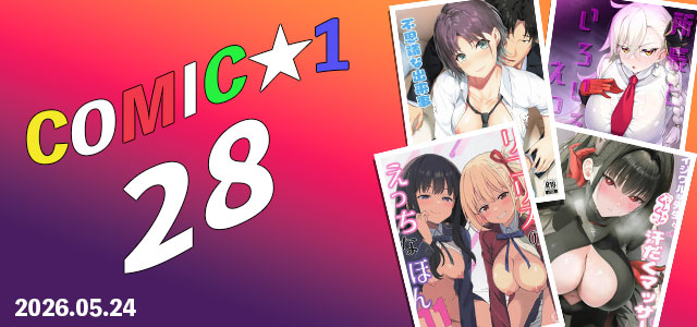 COMIC1☆28特集