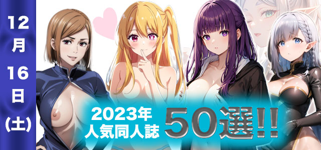 2023人気同人誌50選!!