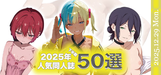 2025年下半期人気同人誌50選へ