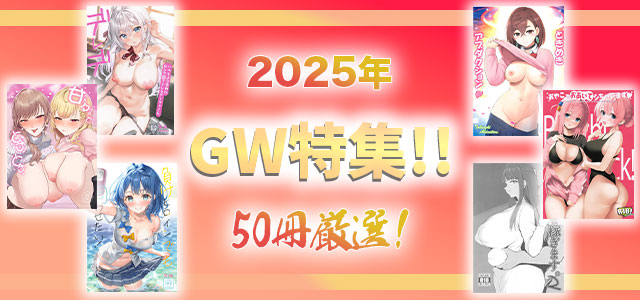 2025年GW特集へ