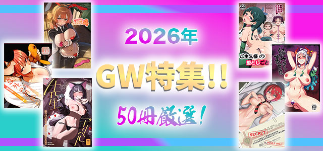 2026GW特集