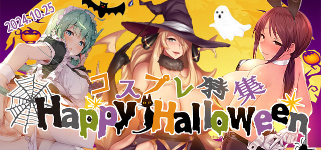 2024年ハロウィン特集!!