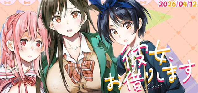 かのかりアニメ5期放送記念特集へ