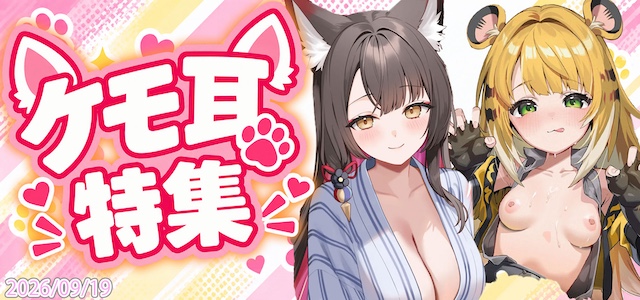 ケモ耳特集へ