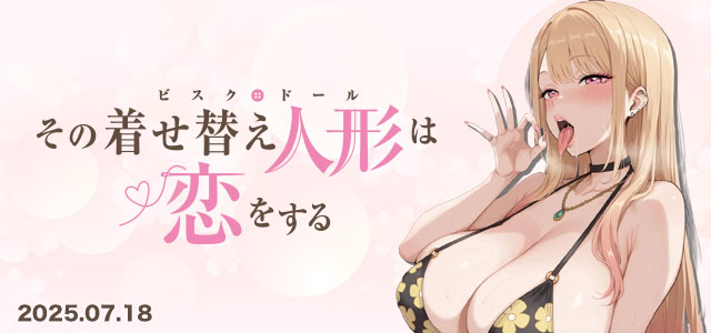 着せ恋特集へ