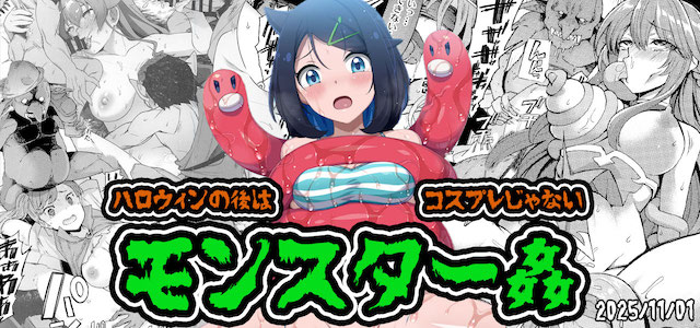 モンスター姦特集へ