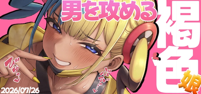 褐色男受け特集