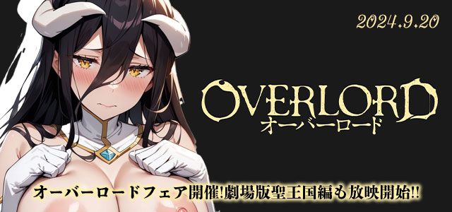 オバロフェア開催!!