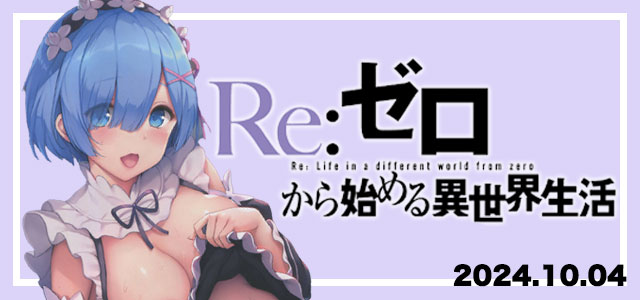 リゼロフェア開催!!