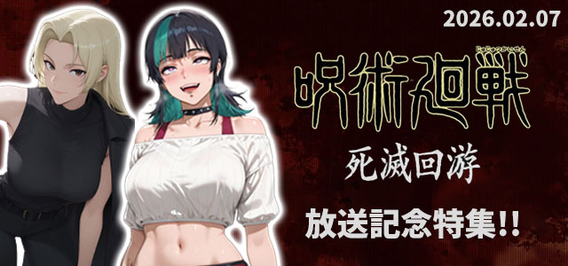 『呪術廻戦』「死滅回游 前編」放送記念特集へ