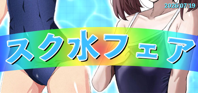 スク水特集