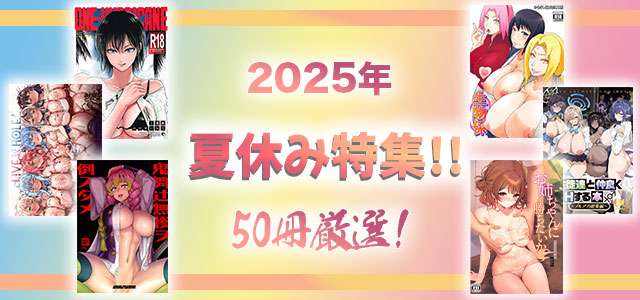 2025年夏休み特集へ