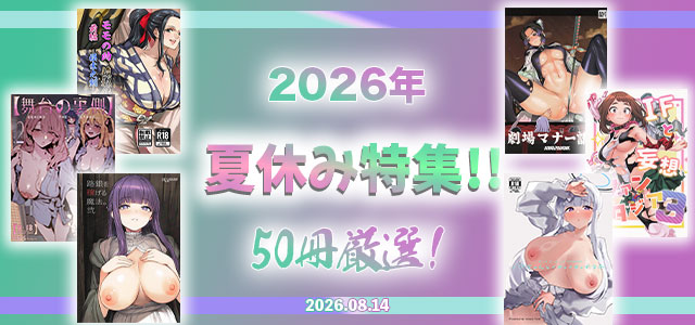 2026年夏休み特集