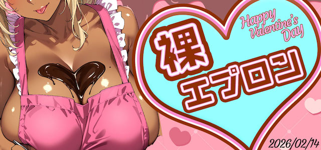 裸エプロン特集へ